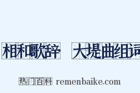 相和歌辞·大堤曲组词是什么意思的图片